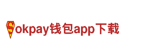 体验okpay钱包app下载，领略独特魅力！